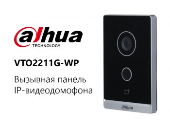 VTO2211G-WP – одноабонентская вызывная панель IP-видеодомофона с поддержкой Wi-Fi и питания PoE